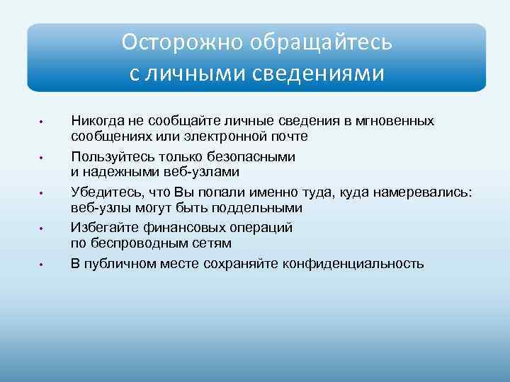 Осторожно обращайтесь с личными сведениями • • • Никогда не сообщайте личные сведения в