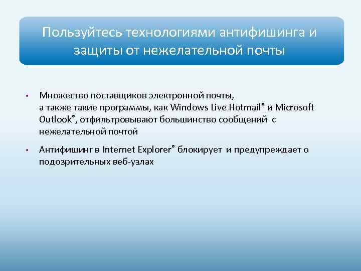 Пользуйтесь технологиями антифишинга и защиты от нежелательной почты • Множество поставщиков электронной почты, а