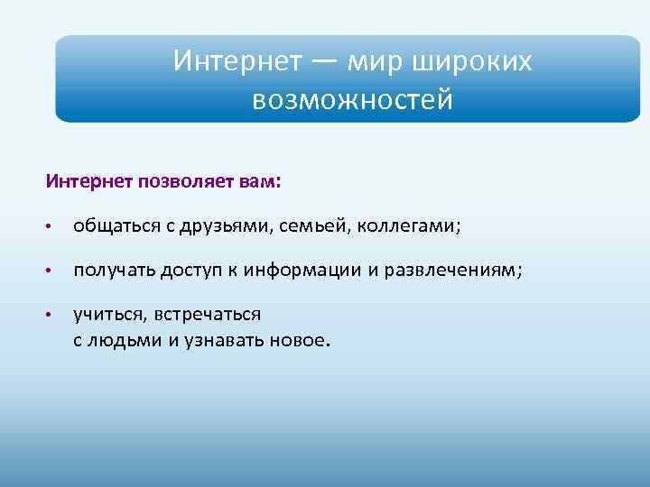 Интернет — мир широких возможностей Интернет позволяет вам: • общаться с друзьями, семьей, коллегами;