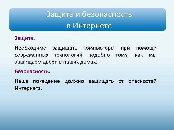 Защита и безопасность в Интернете Защита. Необходимо защищать компьютеры при помощи современных технологий подобно