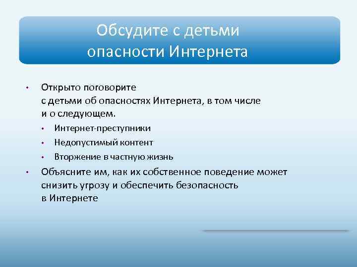 Обсудите с детьми опасности Интернета • Открыто поговорите с детьми об опасностях Интернета, в