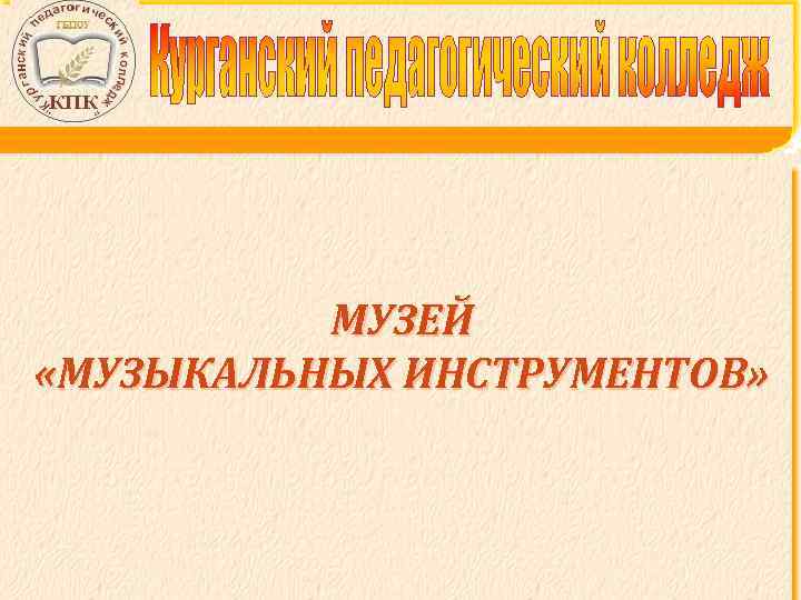 МУЗЕЙ «МУЗЫКАЛЬНЫХ ИНСТРУМЕНТОВ» 