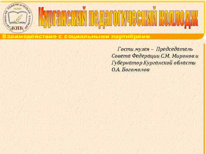 Взаимодействие с социальными партнёрами Гости музея – Председатель Совета Федерации С. М. Миронов и