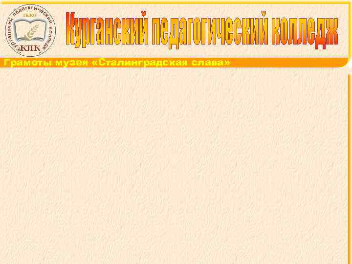 Грамоты музея «Сталинградская слава» 