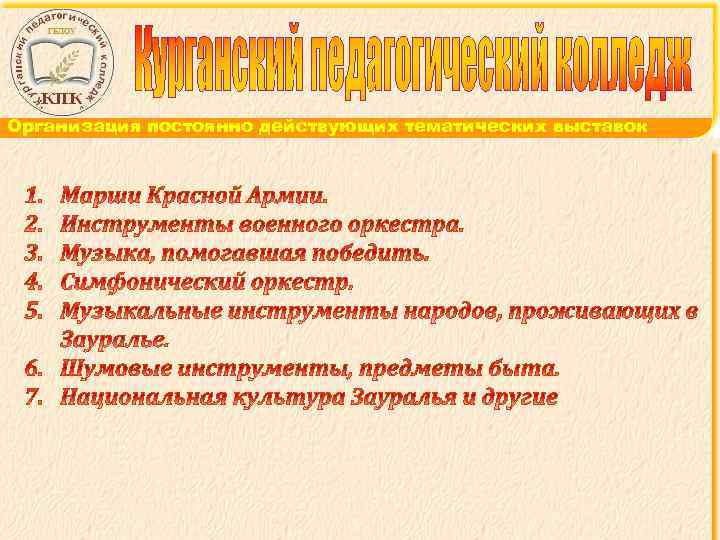Организация постоянно действующих тематических выставок 