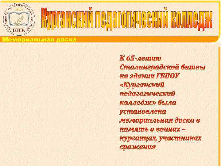 Мемориальная доска 