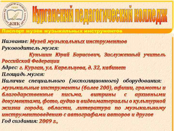 Паспорт музея музыкальных инструментов Название: Руководитель музея: Адрес: Площадь музея: Наличие специального (экспозиционного) оборудования:
