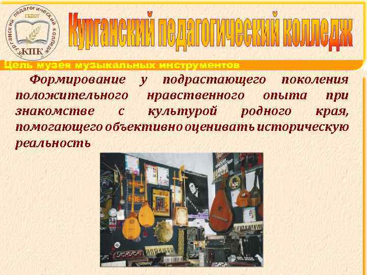 Цель музея музыкальных инструментов Формирование у подрастающего поколения положительного нравственного опыта при знакомстве с