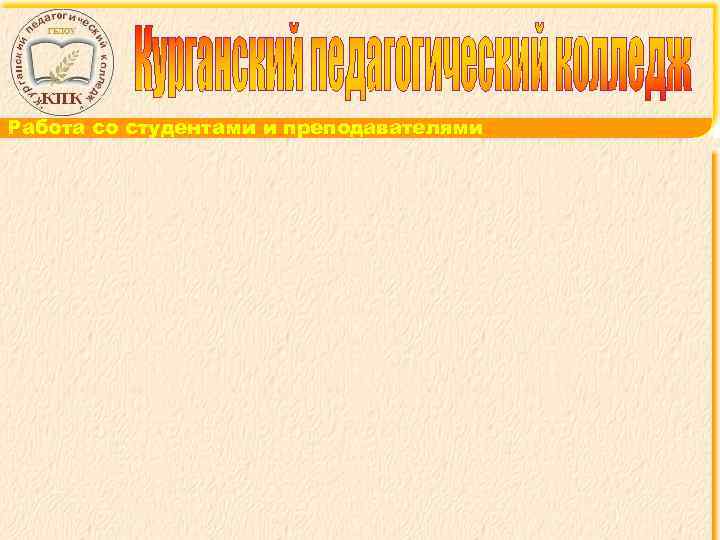 Работа со студентами и преподавателями 