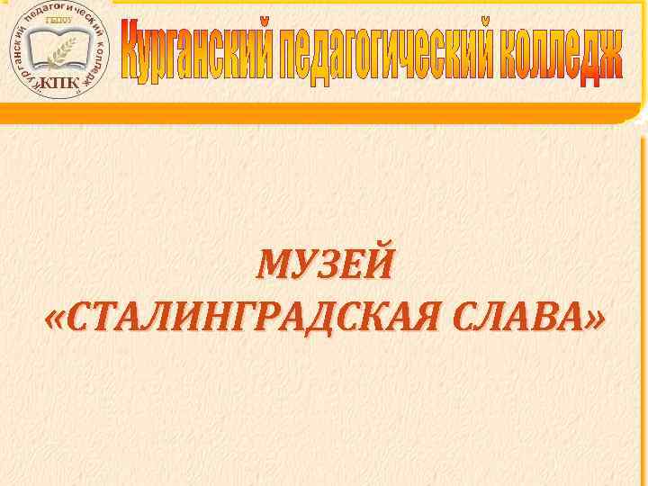 МУЗЕЙ «СТАЛИНГРАДСКАЯ СЛАВА» 