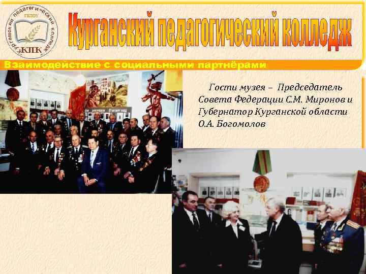 Взаимодействие с социальными партнёрами Гости музея – Председатель Совета Федерации С. М. Миронов и