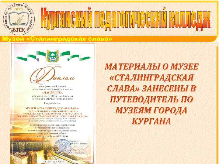 Музей «Сталинградская слава» МАТЕРИАЛЫ О МУЗЕЕ «СТАЛИНГРАДСКАЯ СЛАВА» ЗАНЕСЕНЫ В ПУТЕВОДИТЕЛЬ ПО МУЗЕЯМ ГОРОДА