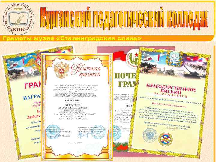 Грамоты музея «Сталинградская слава» 