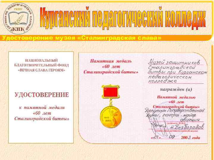 Удостоверение музея «Сталинградская слава» 