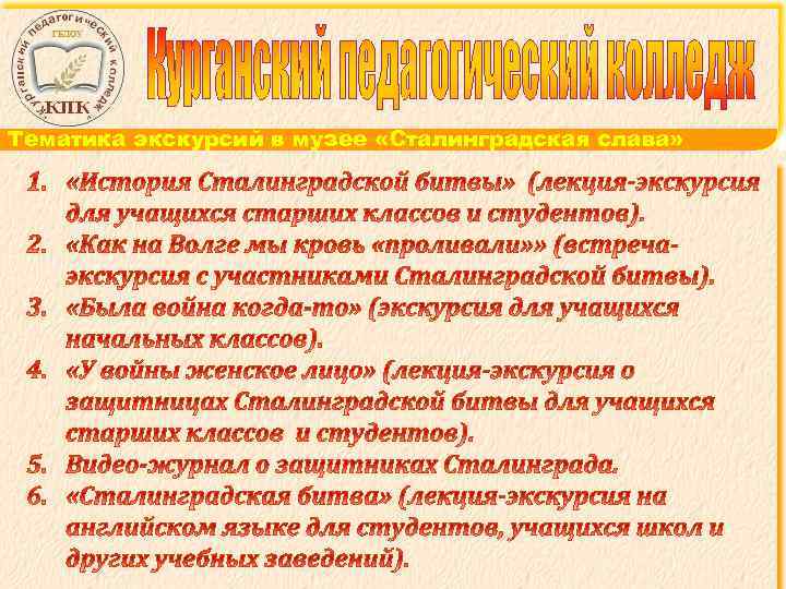 Тематика экскурсий в музее «Сталинградская слава» 