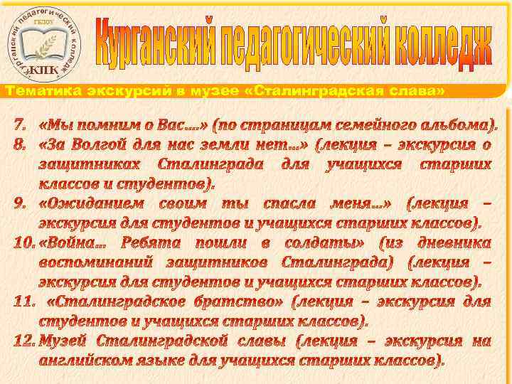 Тематика экскурсий в музее «Сталинградская слава» 