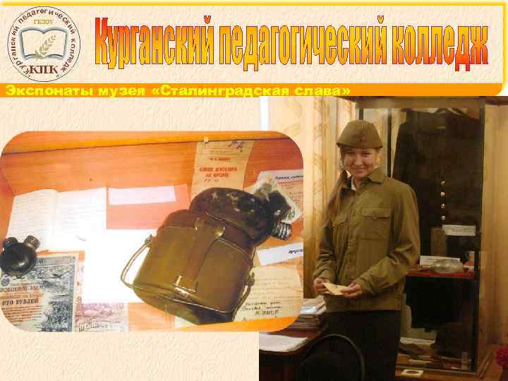 Экспонаты музея «Сталинградская слава» 