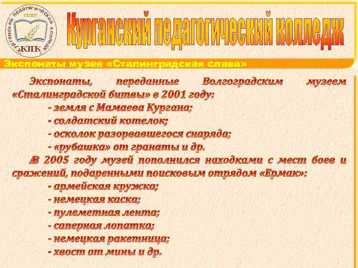 Экспонаты музея «Сталинградская слава» 