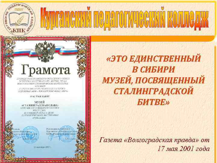  «ЭТО ЕДИНСТВЕННЫЙ В СИБИРИ МУЗЕЙ, ПОСВЯЩЕННЫЙ СТАЛИНГРАДСКОЙ БИТВЕ» Газета «Волгоградская правда» от 17
