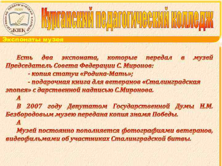 Экспонаты музея 