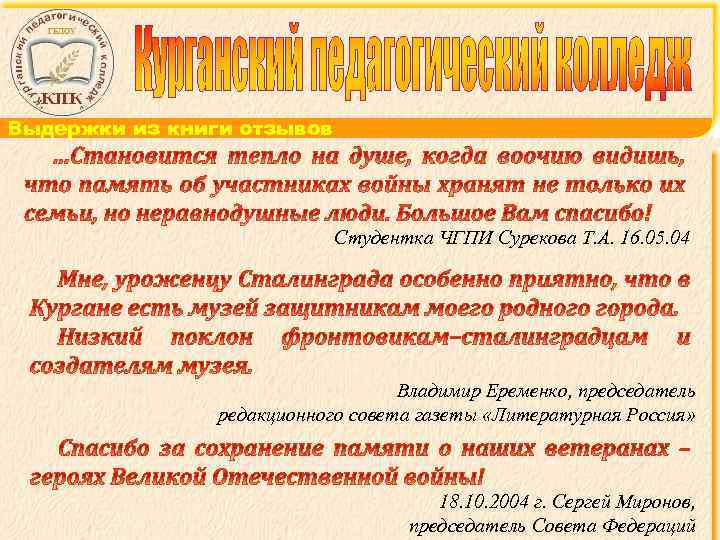 Выдержки из книги отзывов Студентка ЧГПИ Сурекова Т. А. 16. 05. 04 Владимир Еременко,
