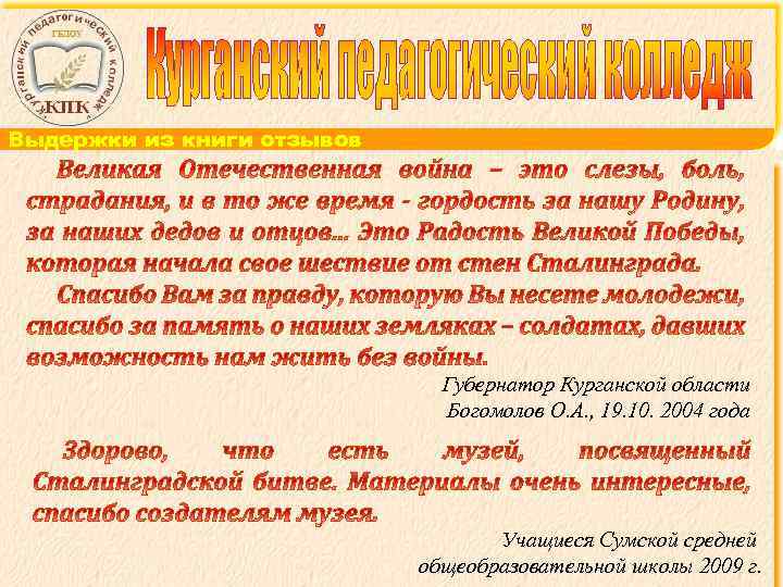 Выдержки из книги отзывов Губернатор Курганской области Богомолов О. А. , 19. 10. 2004