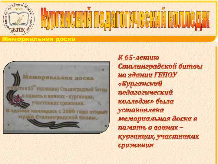 Мемориальная доска 