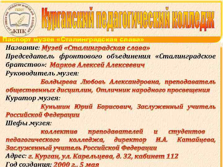 Паспорт музея «Сталинградская слава» Название: Председатель фронтового объединения «Сталинградское братство» : Руководитель музея: Куратор
