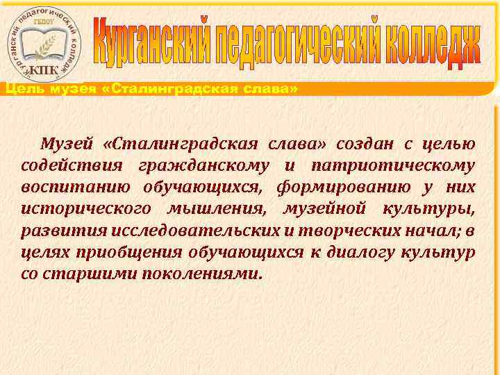 Цель музея «Сталинградская слава» Музей «Сталинградская слава» создан с целью содействия гражданскому и патриотическому