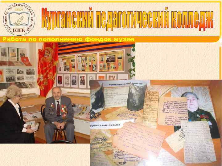 Работа по пополнению фондов музея 