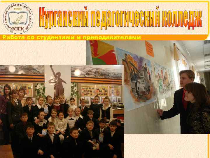 Работа со студентами и преподавателями 