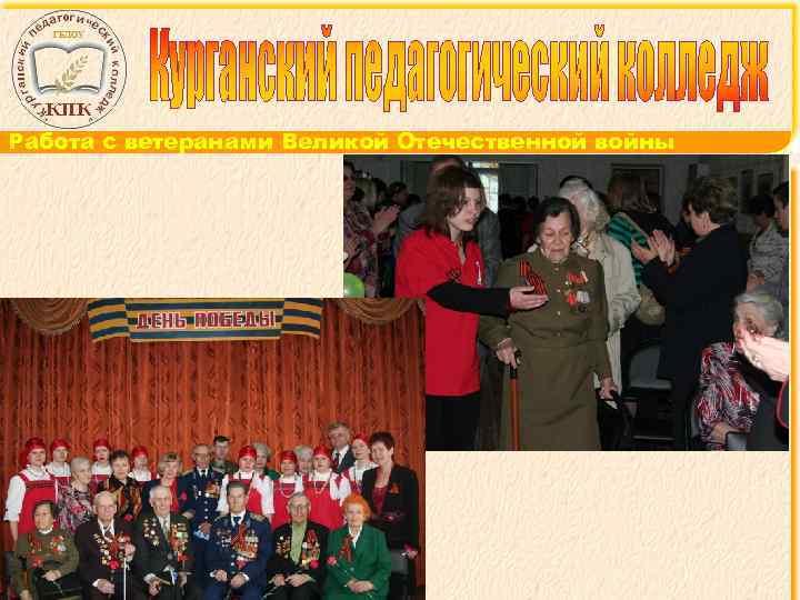 Работа с ветеранами Великой Отечественной войны 