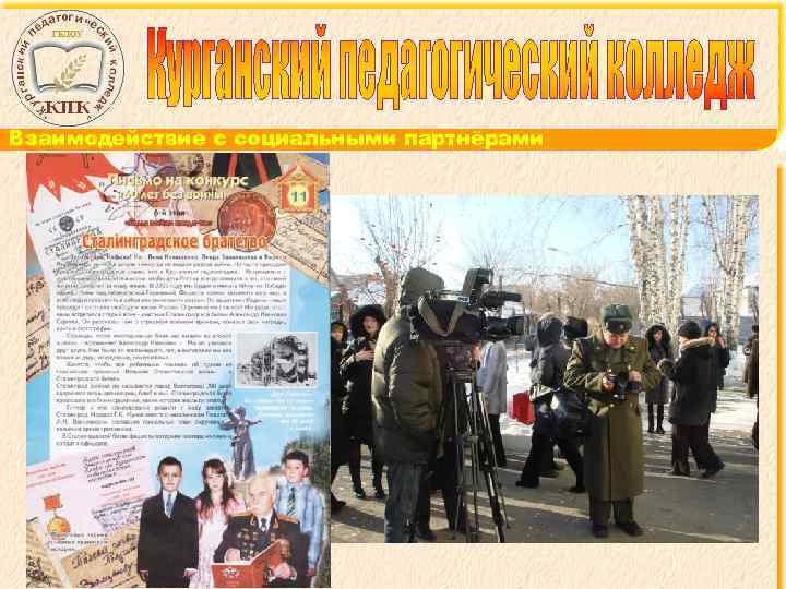 Взаимодействие с социальными партнёрами 