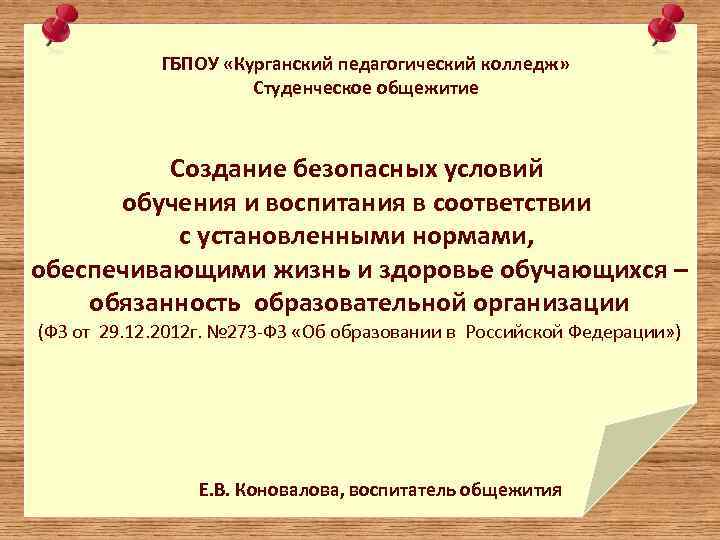 ГБПОУ «Курганский педагогический колледж» Студенческое общежитие Создание безопасных условий обучения и воспитания в соответствии