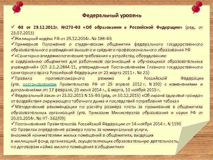 Федеральный уровень ü ФЗ от 29. 12. 2012 г. № 273 -ФЗ «Об образовании