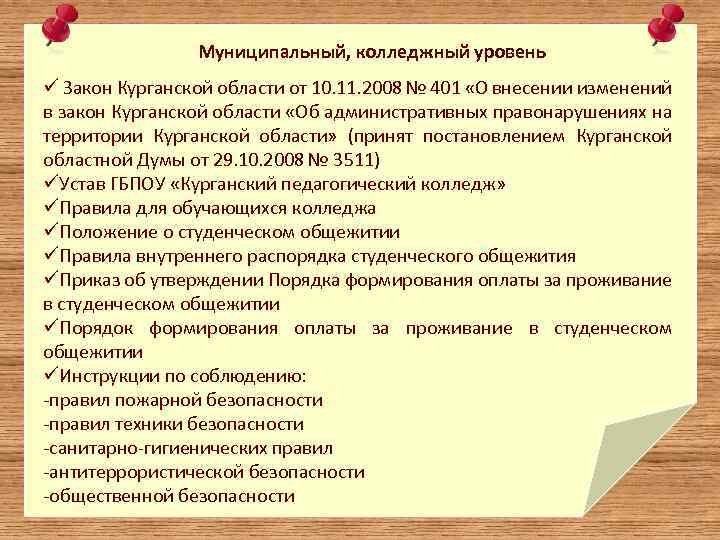 Муниципальный, колледжный уровень ü Закон Курганской области от 10. 11. 2008 № 401 «О