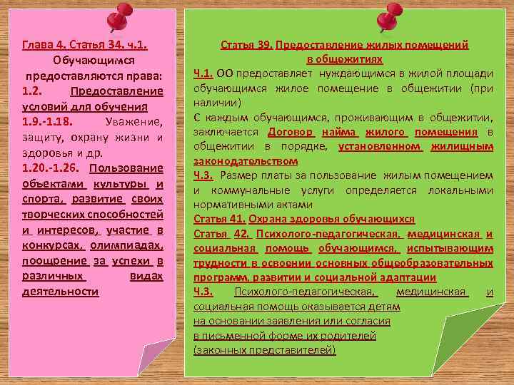 Глава 4. Статья 34. ч. 1. Обучающимся предоставляются права: 1. 2. Предоставление условий для