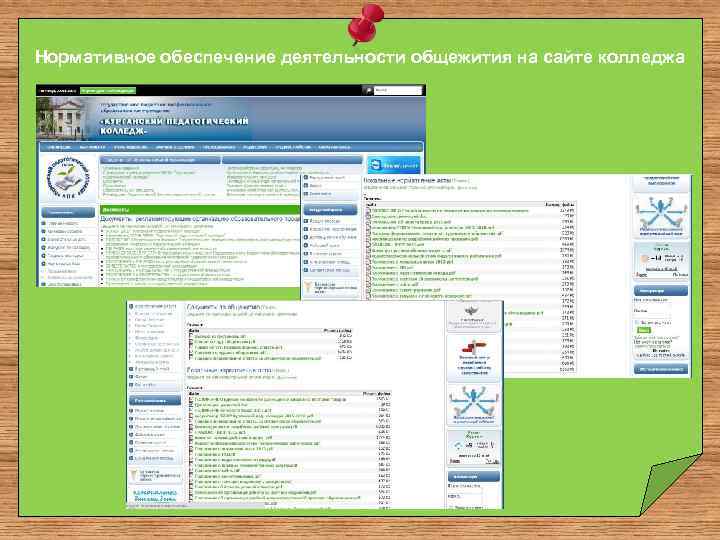 Нормативное обеспечение деятельности общежития на сайте колледжа 