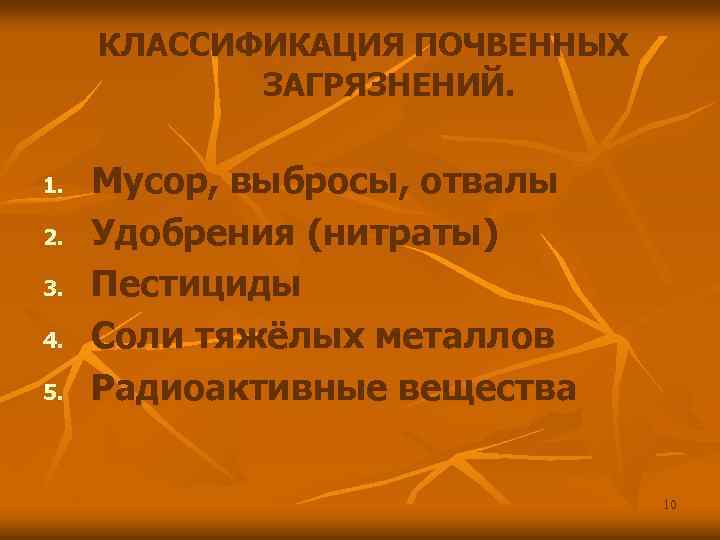 КЛАССИФИКАЦИЯ ПОЧВЕННЫХ ЗАГРЯЗНЕНИЙ. 1. 2. 3. 4. 5. Мусор, выбросы, отвалы Удобрения (нитраты) Пестициды