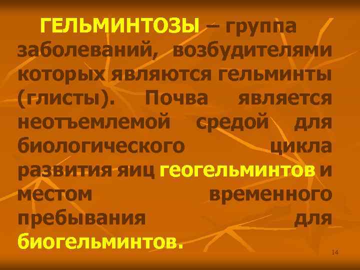 ГЕЛЬМИНТОЗЫ – группа заболеваний, возбудителями которых являются гельминты (глисты). Почва является неотъемлемой средой для