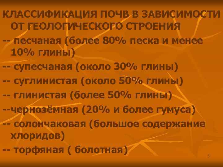 КЛАССИФИКАЦИЯ ПОЧВ В ЗАВИСИМОСТИ ОТ ГЕОЛОГИЧЕСКОГО СТРОЕНИЯ -- песчаная (более 80% песка и менее