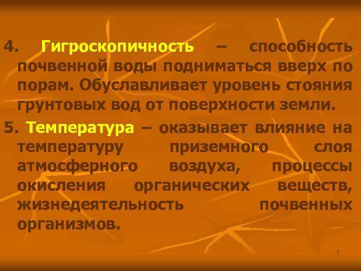 4. Гигроскопичность – способность почвенной воды подниматься вверх по порам. Обуславливает уровень стояния грунтовых