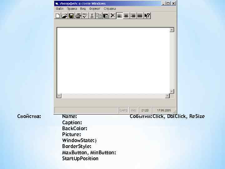 Свойства: Name: Caption: Back. Color: Picture: Window. State: ) Border. Style: Max. Button, Min.