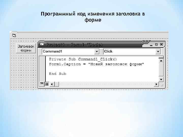 Программный код изменения заголовка в форме 