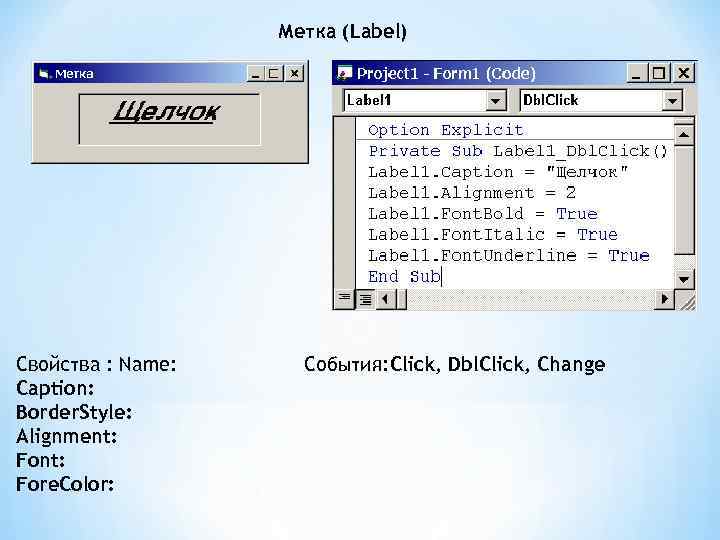Метка (Label) Свойства : Name: Caption: Border. Style: Alignment: Fore. Color: События: Click, Dbl.