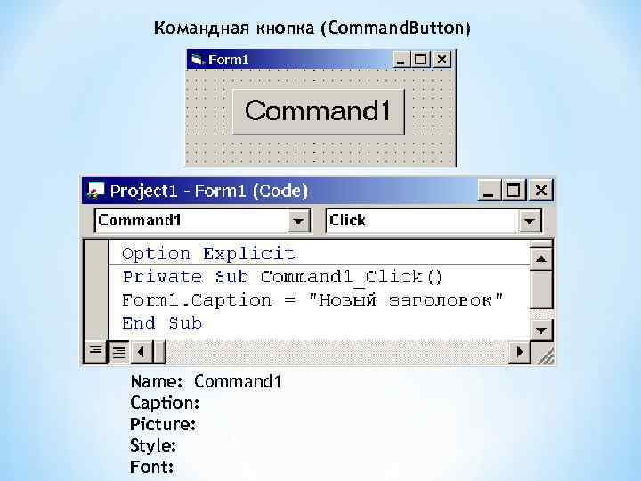 Командная кнопка (Command. Button) Name: Command 1 Caption: Picture: Style: Font: 