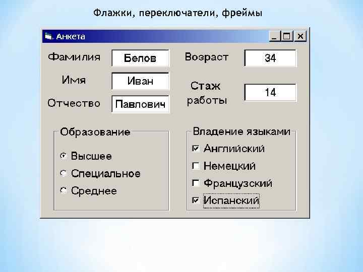 Флажки, переключатели, фреймы 