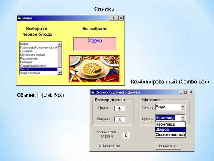 Списки Комбинированный (Combo Box) Обычный (List Box) 