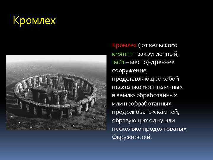 Кромлех ( от кельского кromm – закругленный, lec'h – место)-древнее сооружение, представляющее собой несколько