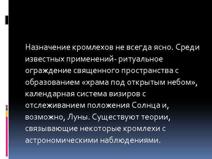 Назначение кромлехов не всегда ясно. Среди известных применений- ритуальное ограждение священного пространства с образованием